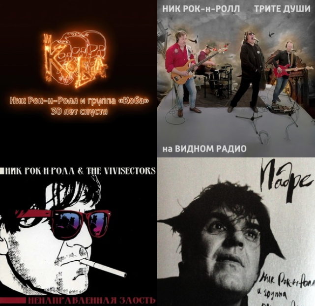 Трибьют Нику Рок-н-Роллу. Фото из архива страницы ВКонтакте Ника