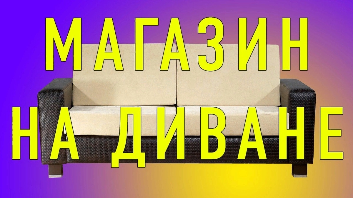 Магазин на диване яндекс картинки