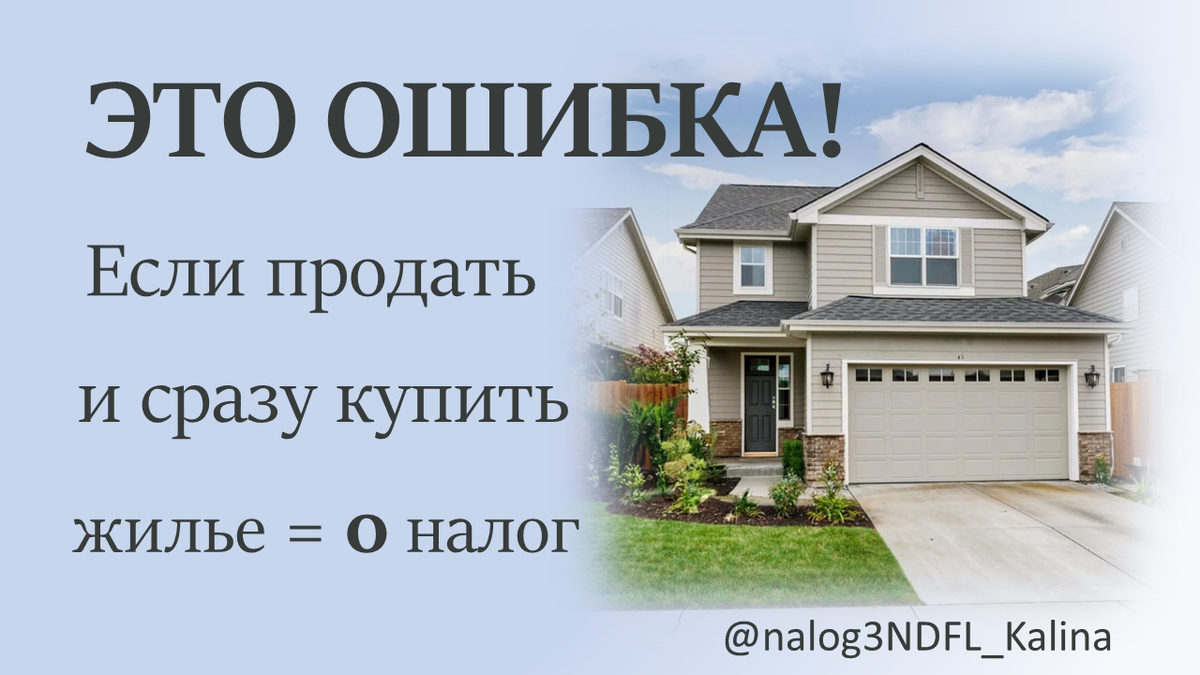 Самая распространенная ошибка считать, что, если продать и тут же купить жилье, налога не будет, это не так!