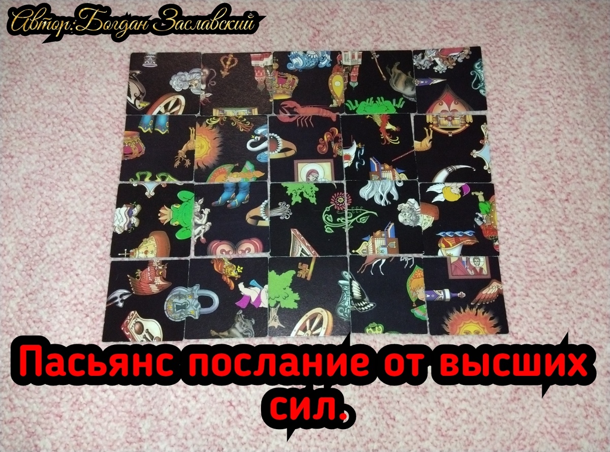 Гадание актуально в момент его просмотра. 