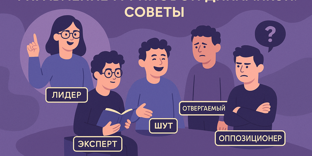 Управление групповой динамикой: советы медиатору и фасилитатору