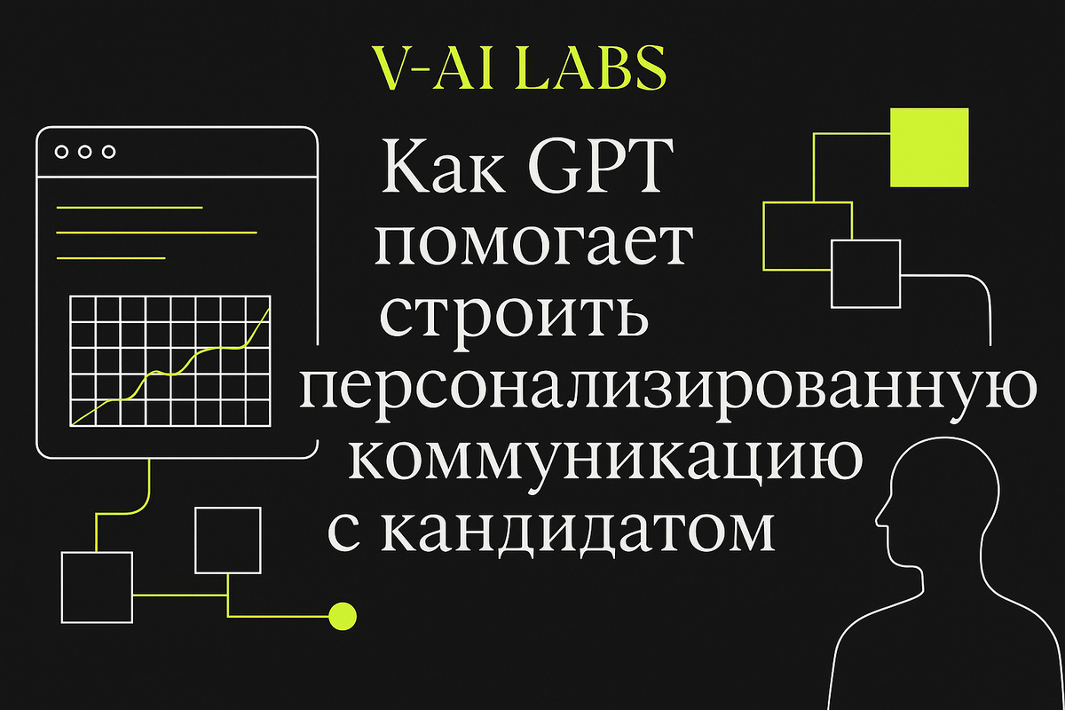    Как GPT улучшает коммуникацию с кандидатами на этапе найма