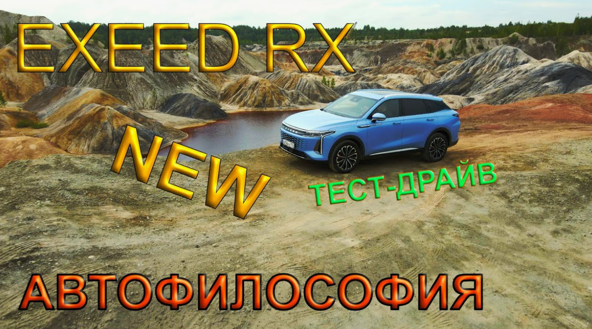 Тест драйв EXEED RX