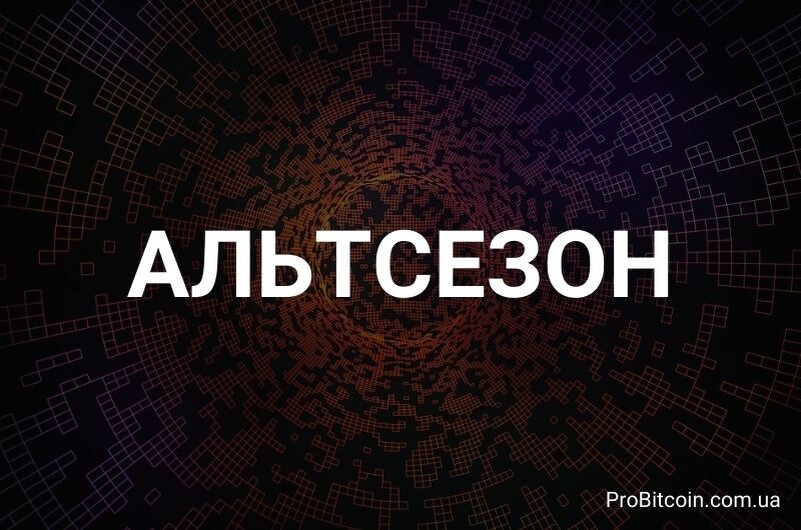 Альтсезон