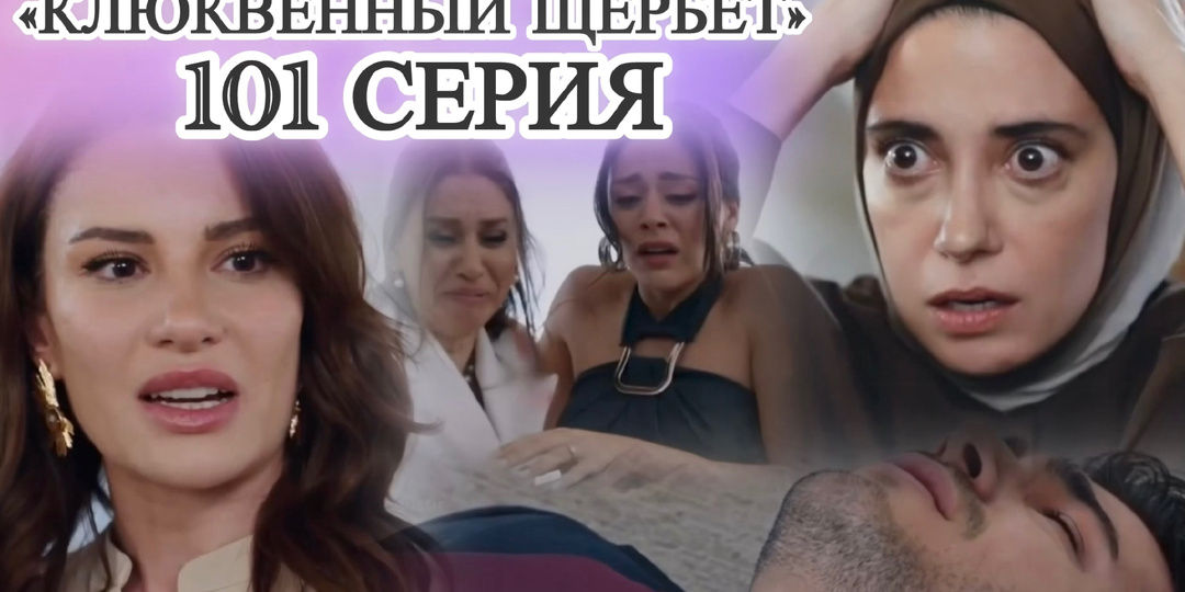 Фираз бросил Нурсему? Метехан умер? Ишил подставила Мустафу? Чем ещё удивила 101 серия?