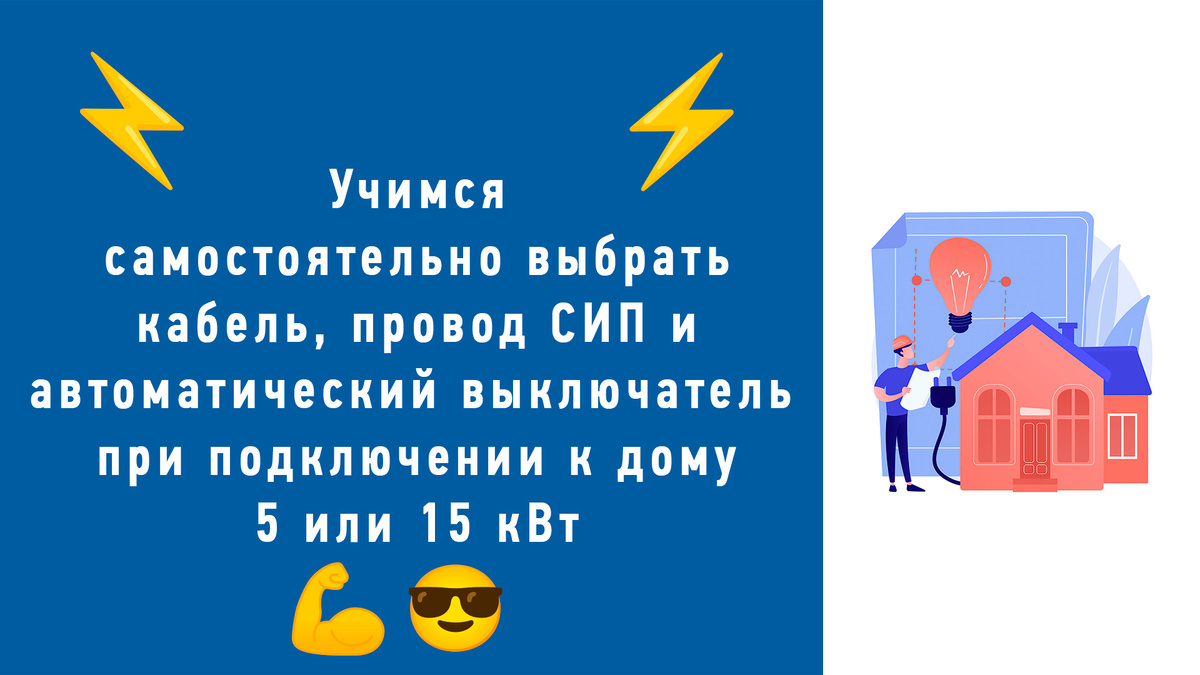 Подробное руководство по выбору кабеля, провода СИП и автоматического выключателя при подключении 5 и 15 кВт