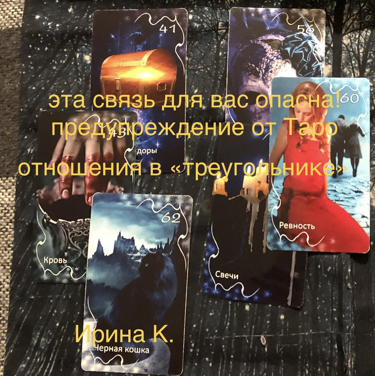 спросим карты Таро и Оракул про ваши риски и опасность в отношениях,которые для вас не слишком счастливые. Вы ,Мужчина и ещё одна женщина…Разорвать отношения не можете, мужчина выбор не делает..,и ладно бы страдания эмоциональные вас накрывают…,но не разрушаете ли вы свою жизнь? Не ломаете ли свою судьбу?…..