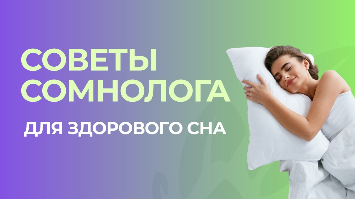 Здоровый сон