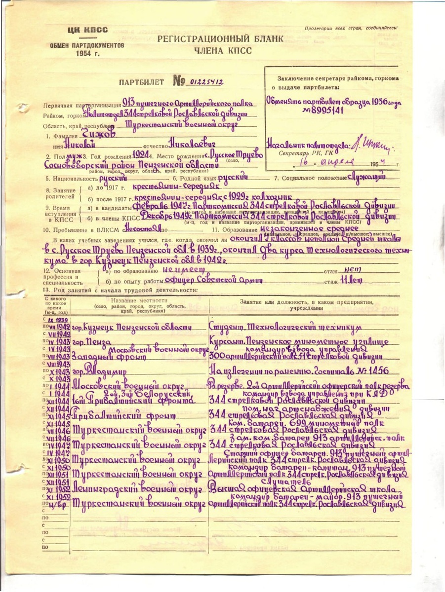 Регистрационный бланк члена КПСС 1954 г.