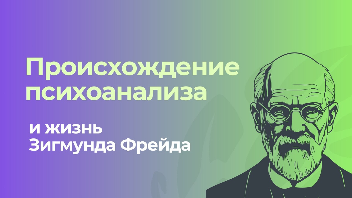 Зигмунд Фрейд