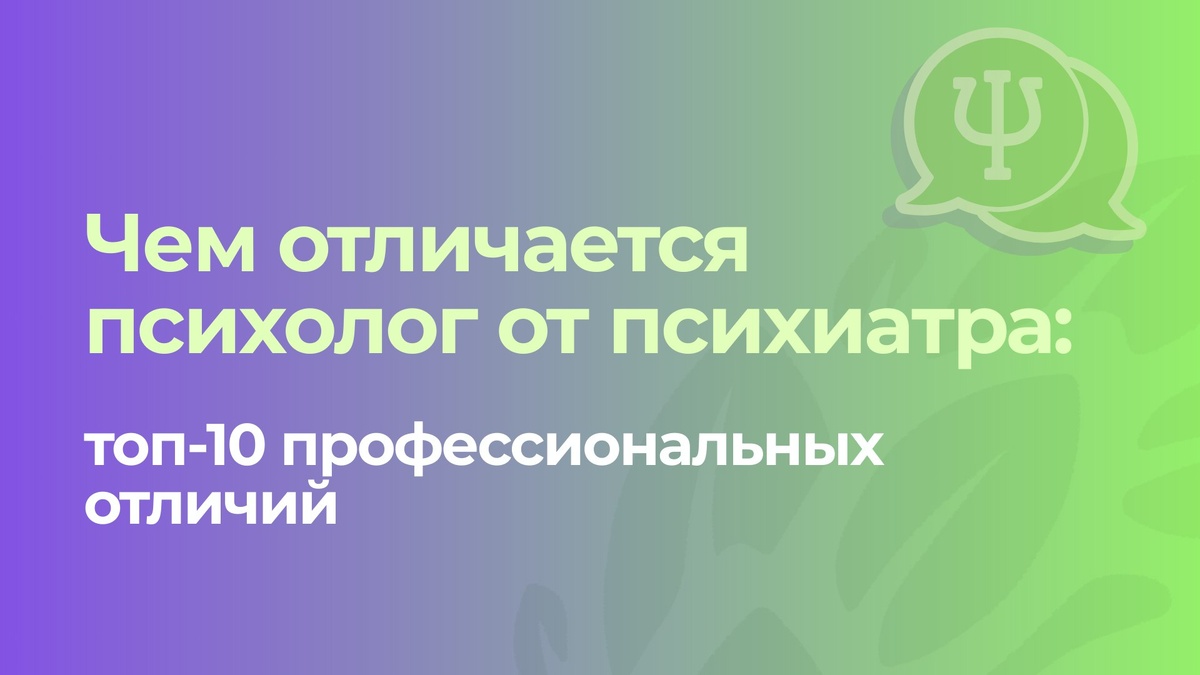 Чем психолог отличается от психиатра