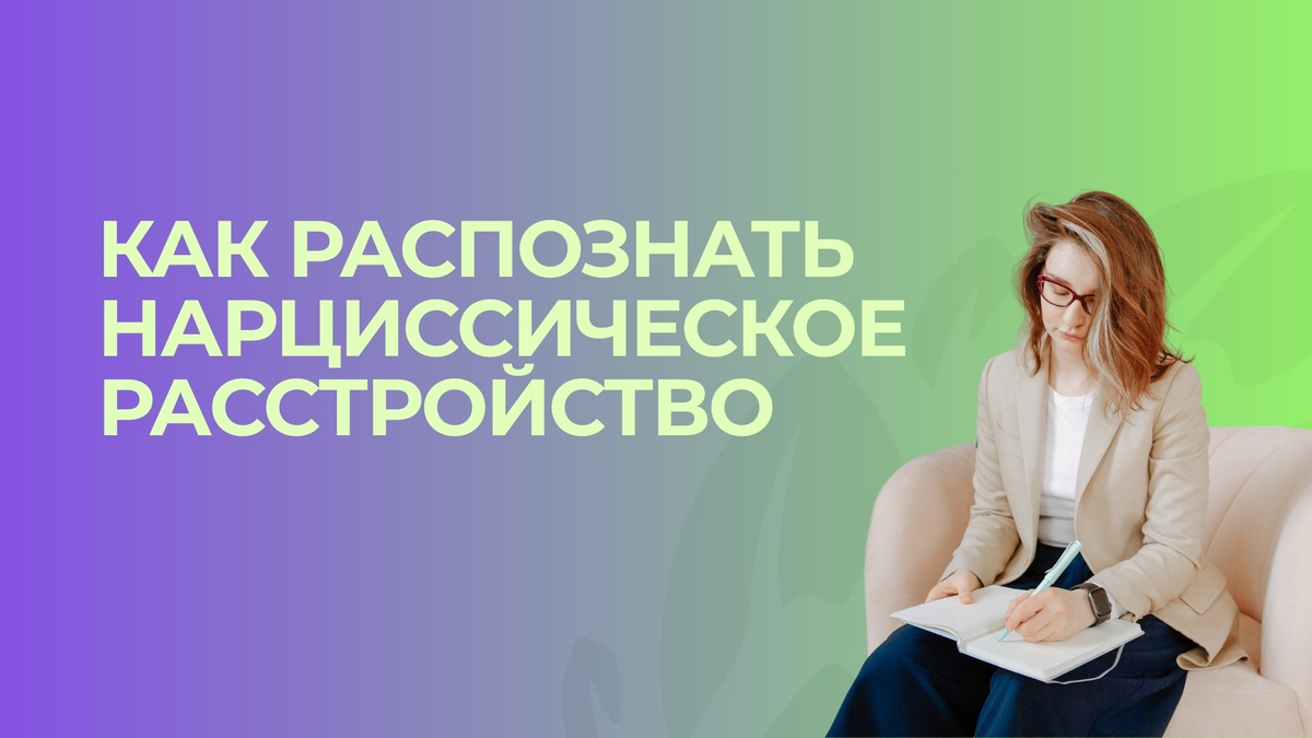 Нарциссическое расстройство