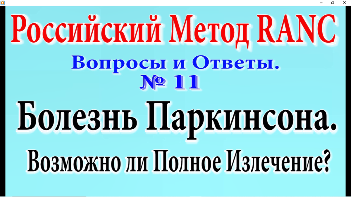 Цикл публикаций о Российском Методе Ре-Активации Нервных Центров (RANC). Для тех, кто им лечится, или применяет его для лечения своих пациентов.
