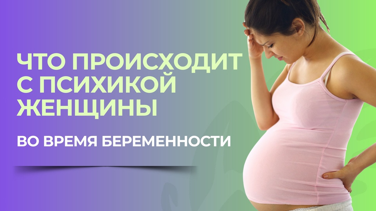Психика во время беременности