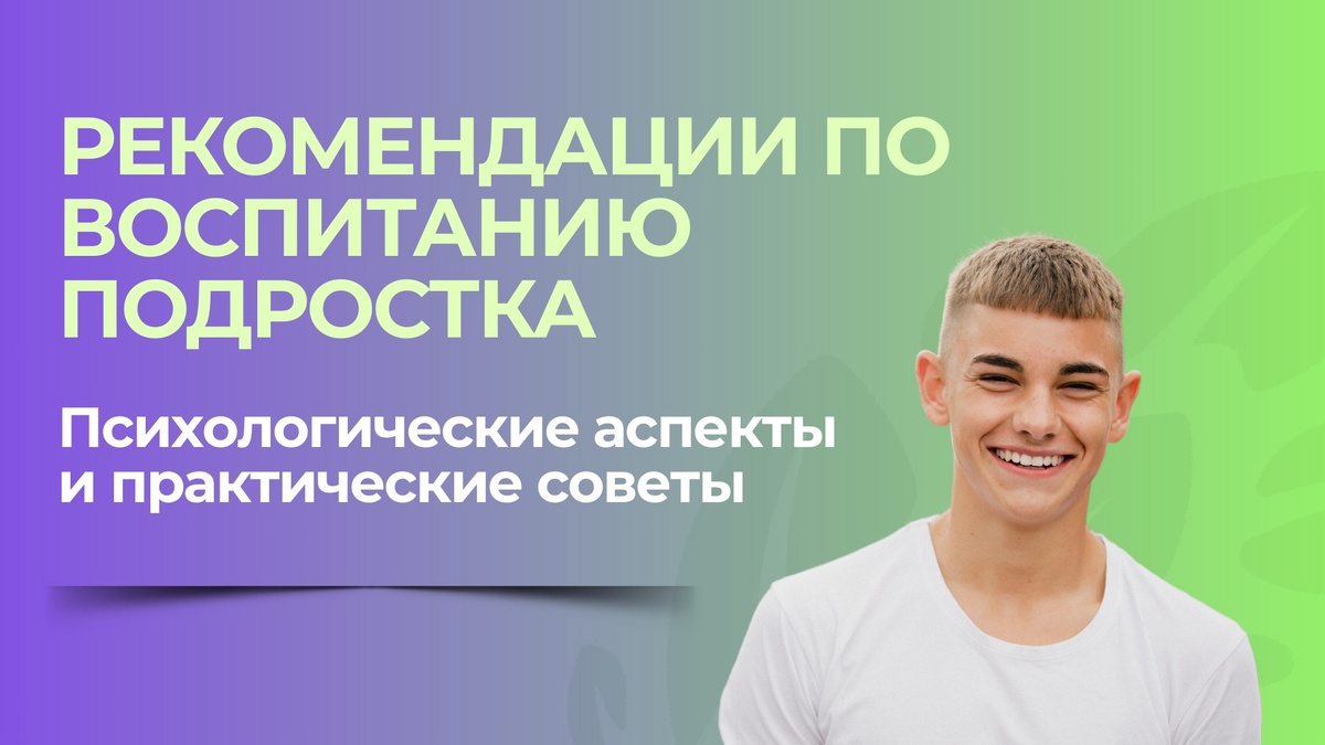 Воспитание подростка