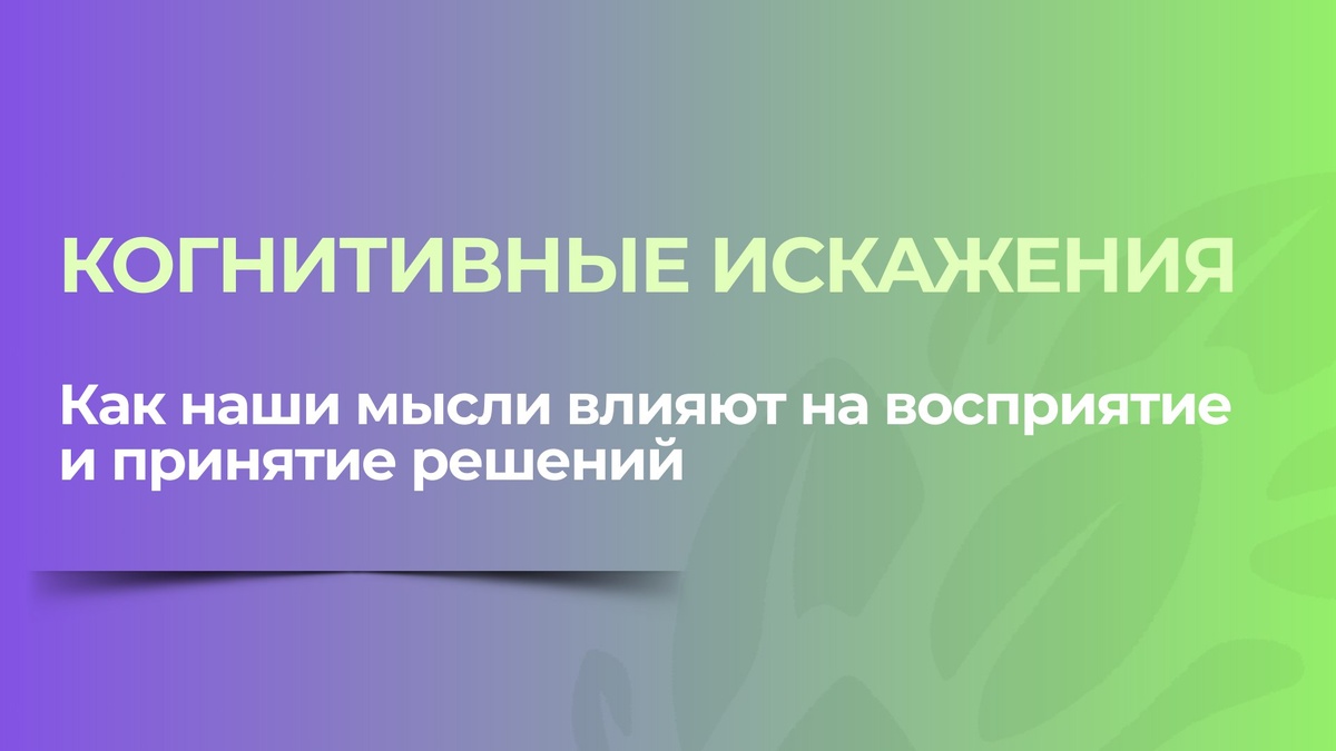 Когнитивные искажения