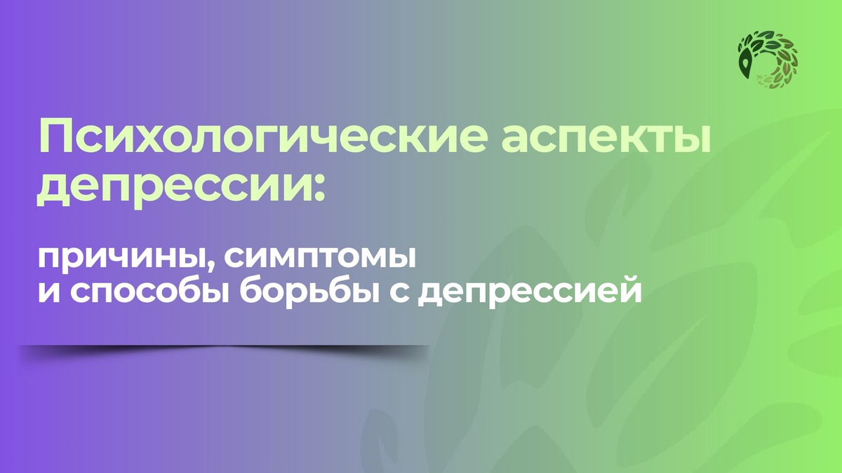 Причины и симптомы депрессии