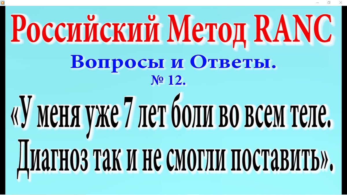 Цикл публикаций о Российском Методе Ре-Активации Нервных Центров (RANC). Для тех, кто им лечится, или применяет его для лечения своих пациентов.