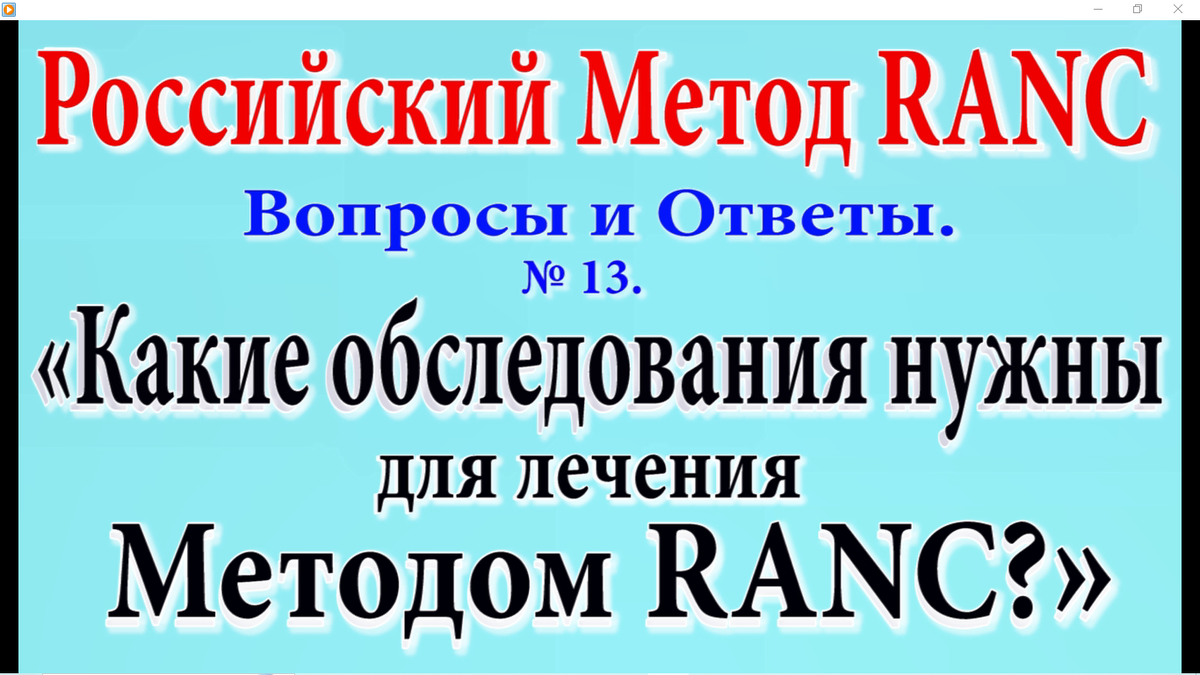 Цикл публикаций о Российском Методе Ре-Активации Нервных Центров (RANC). Для тех, кто им лечится, или применяет его для лечения своих пациентов.