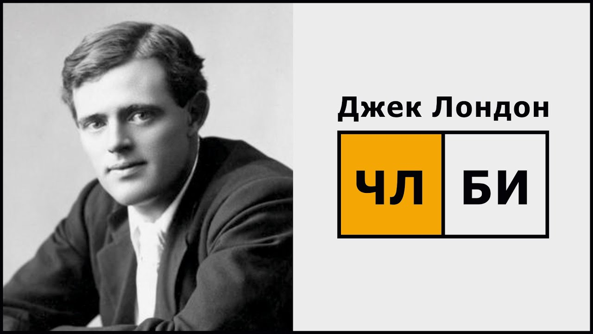 Данный тип (тим) назван в честь писателя Джека Лондона.