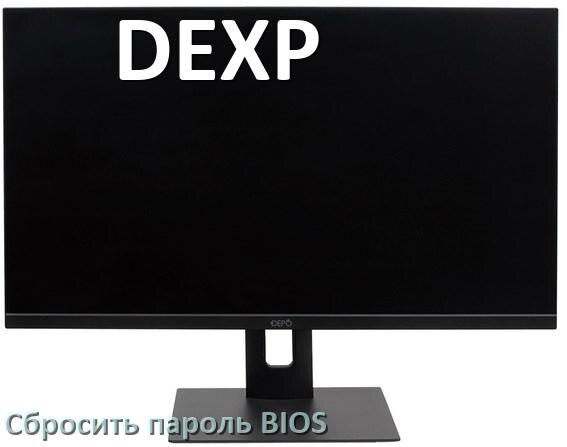 
Как на моноблоке DEXP сбросить пароль с БИОС если забыл его