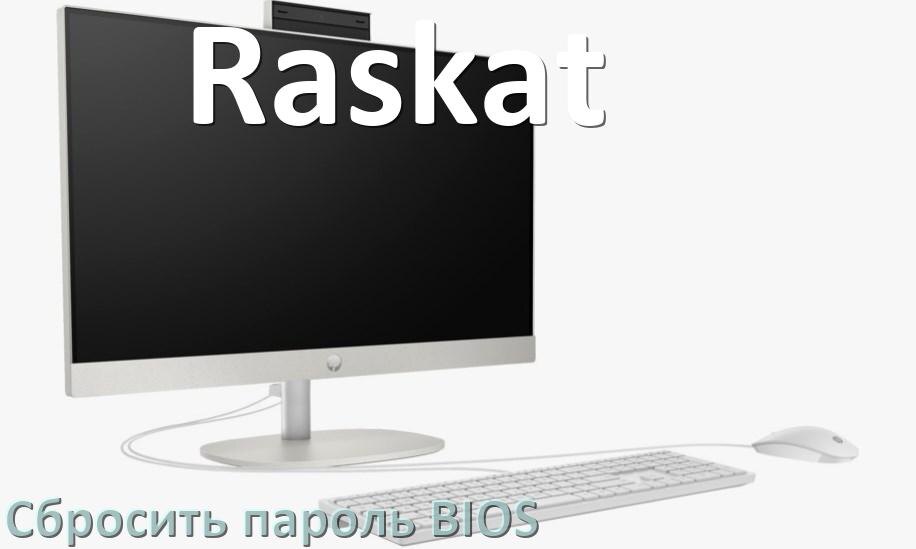 
Как на моноблоке Raskat сбросить пароль с BIOS если забыл его