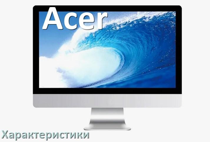 
Характеристики компьютерных моноблоков Acer память, видеокарта, процессор, экран