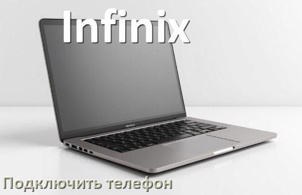 
Как к ноутбуку Infinix подключить телефон через через Wi-Fi, Bluetooth и USB