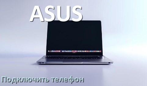 
Как к ноутбуку ASUS подключить телефон через по Wi-Fi, USB и Bluetooth
