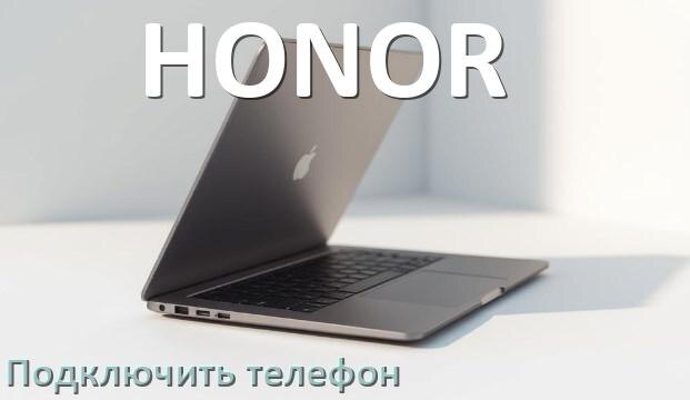 
Как к ноутбуку HONOR подключить телефон через по Wi-Fi, Bluetooth и USB