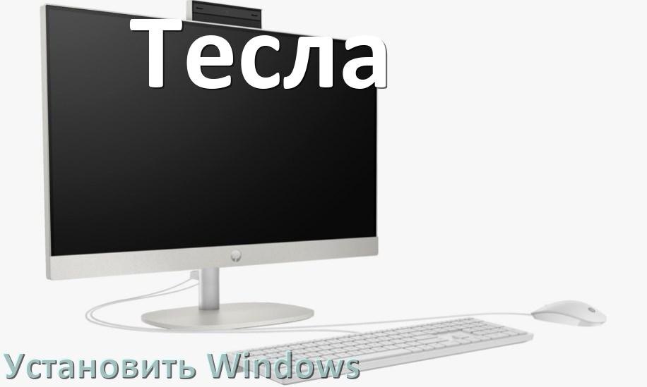 
Как на моноблок Тесла установить Windows 11, 10 с флешки через BIOS