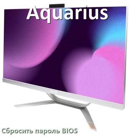 
Как на моноблоке Aquarius сбросить пароль с БИОС если забыл его