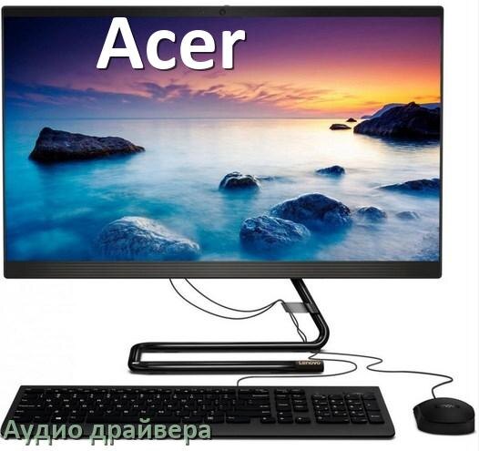 
Моноблок Acer драйвер на звук на Windows 10 и 11 на 32, 64 бит