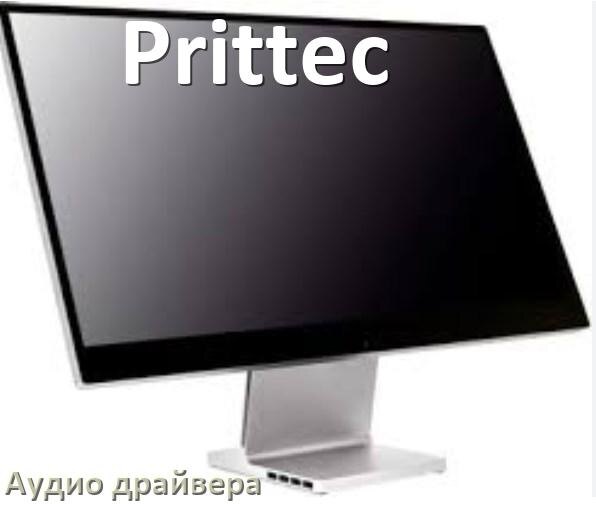 
Моноблок Prittec драйвер на звук на Windows 10 и 11 на 64, 32 бит