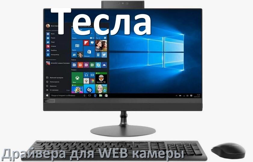 
Драйвера веб камеры на моноблок Тесла для Windows 11 и 10 на 64, 32 бит