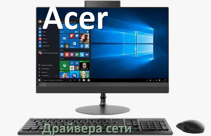 
Драйвера сетевого адаптера для моноблока Acer на Windows 10, 11 на 32, 64 бит