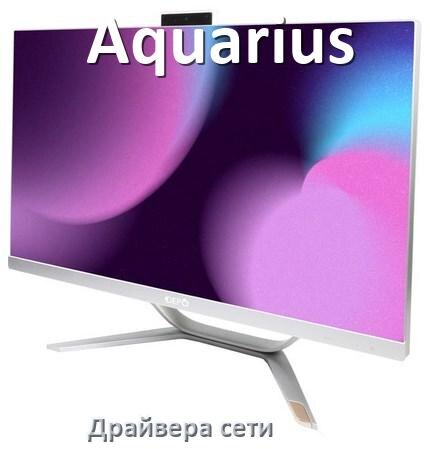 
Драйвера сетевого адаптера на моноблок Aquarius для Windows 10, 11 на 64, 32 бит