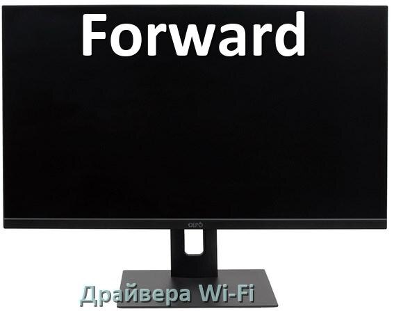 
Драйвера Wi-Fi для моноблока Forward на Windows 10, 11 64, 32 бит
