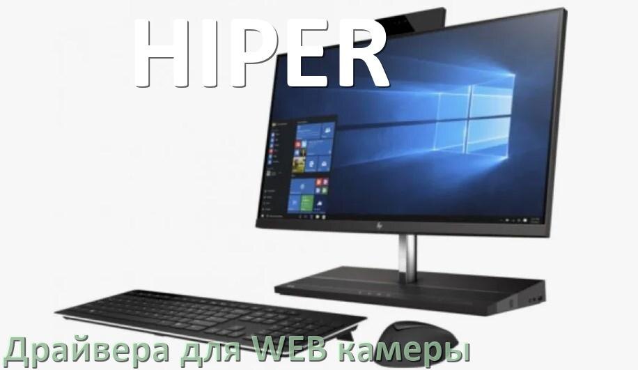 
Драйвера веб камеры для моноблока HIPER на Windows 10 и 11 на 32, 64 бит