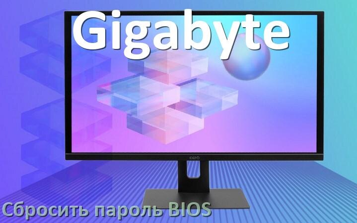 
Как в моноблоке Gigabyte сбросить пароль с BIOS если забыл его