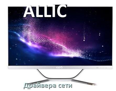 
Драйвера сетевого адаптера для моноблока ALLIC на Windows 10, 11 на 64, 32 бит