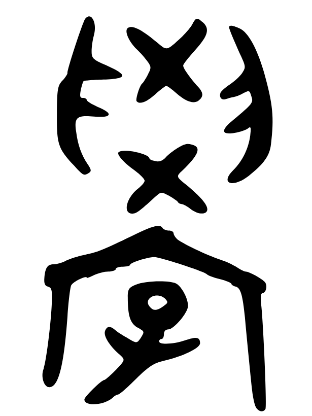 Иероглиф 学 [xué] в надписях на бронзе