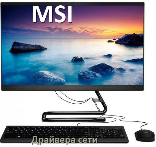 
Драйвера сетевого адаптера для моноблока MSI на Windows 11, 10 на 64, 32 бит