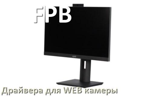 
Драйвера веб камеры для моноблока FPB на Windows 10 и 11 на 64, 32 бит