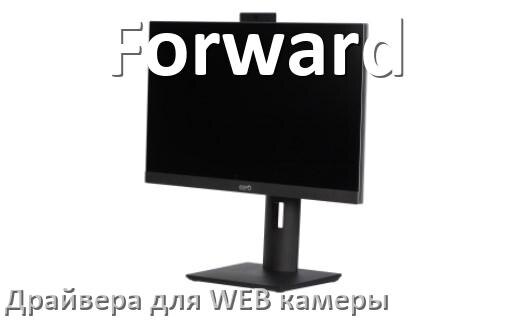 
Драйвера веб камеры на моноблок Forward для Windows 10 и 11 на 32, 64 бит
