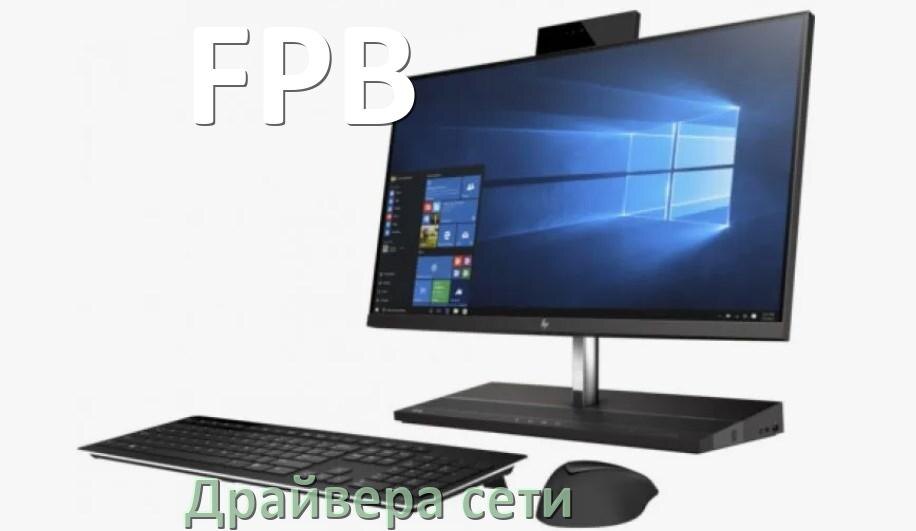 
Драйвера сетевого адаптера для моноблока FPB на Windows 10, 11 на 64, 32 бит