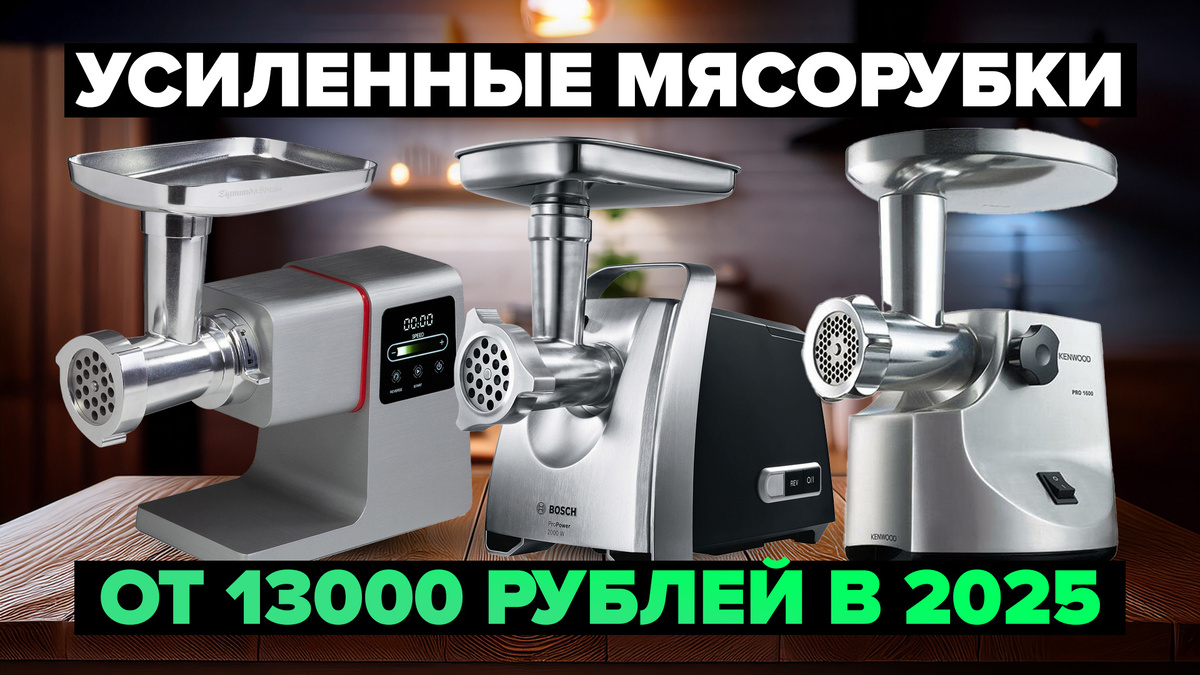 Лучшие усиленные металлические мясорубки в 2025 году