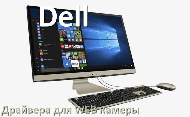 
Драйвера веб камеры для моноблока Dell на Windows 10 и 11 на 64, 32 бит
