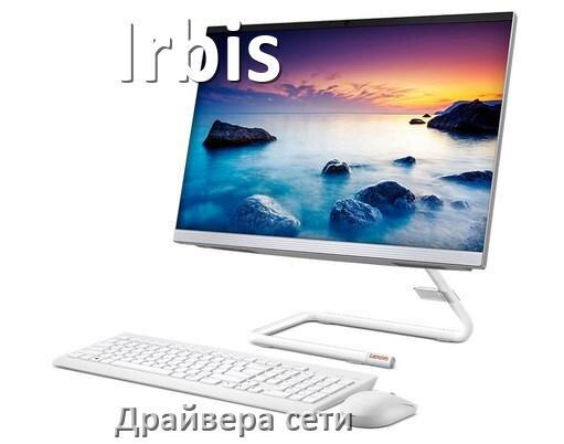 
Драйвера сетевого адаптера на моноблок Irbis для Windows 10, 11 на 32, 64 бит