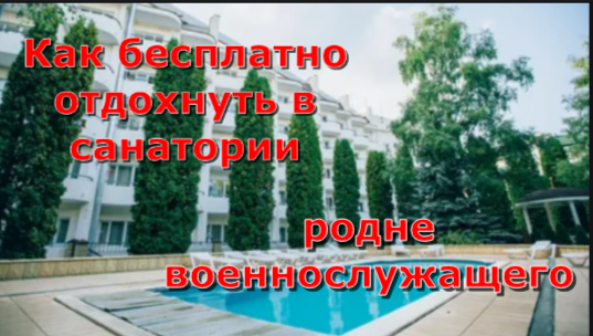 Как бесплатно отдохнуть в санатории родственникам военнослужащих и иных силовиков